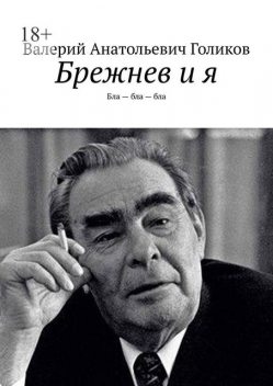 Брежнев и Я, Unknown Author