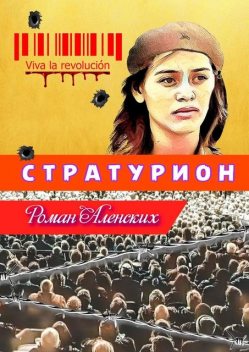 Стратурион, Аленских Роман