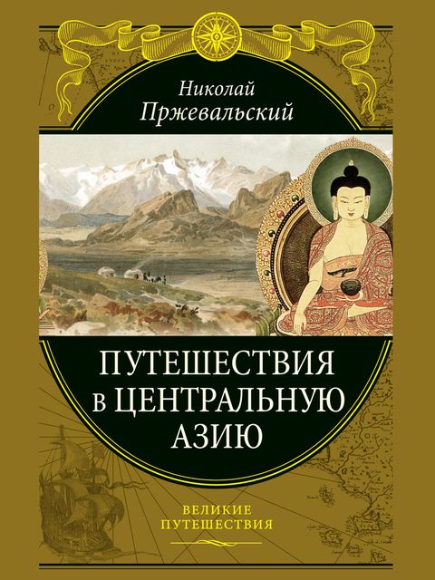 Путешествия в Центральной Азии, Николай Пржевальский