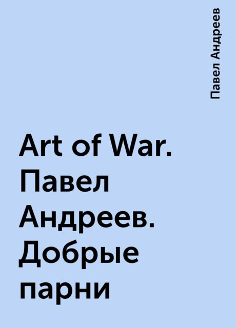 Art of War. Павел Андреев. Добрые парни, Павел Андреев