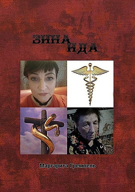 Зинаида, Маргарита Гремпель