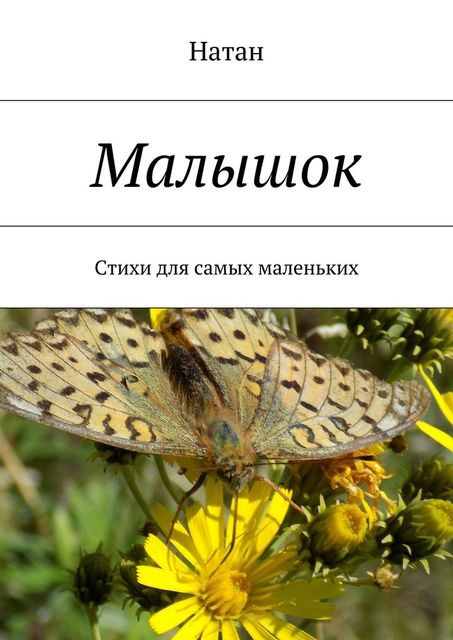 Малышок, Натан