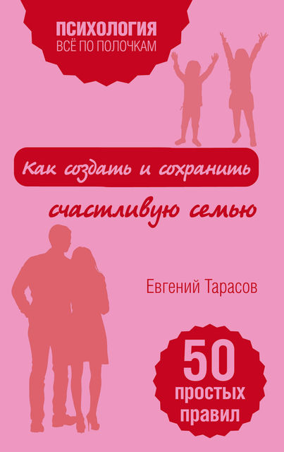 Как создать и сохранить счастливую семью, Евгений Тарасов