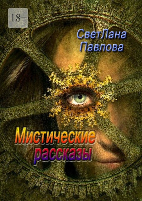 Мистические рассказы, Светлана Павлова