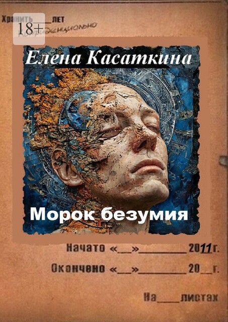 Морок безумия. Следствие ведет Рязанцева, Елена Касаткина
