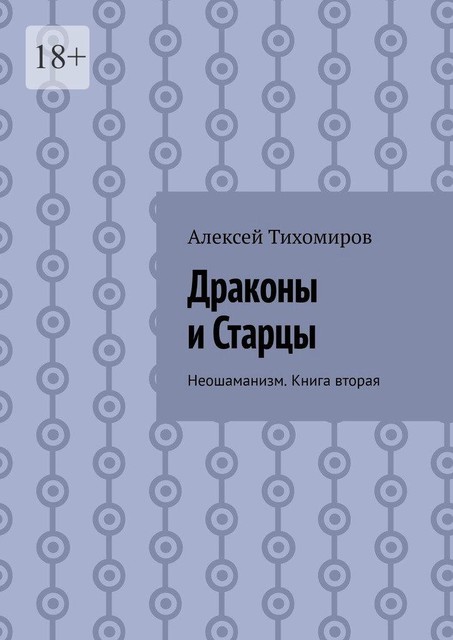 Драконы и Старцы. Неошаманизм. Книга вторая, Алексей Тихомиров