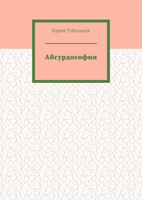 Абсурдософия, Юрий Тубольцев