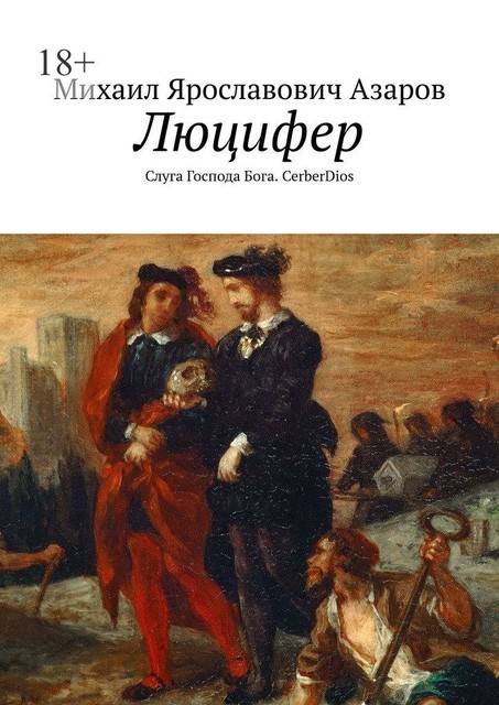 Люцифер. Слуга Господа Бога. CerberDios, Михаил Азаров