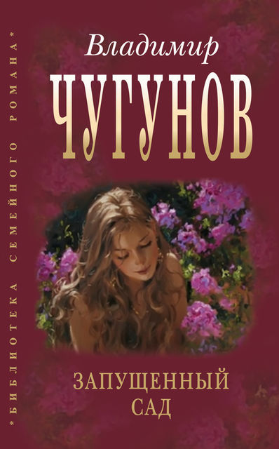 Запущенный сад (сборник), протоиерей Владимир Чугунов