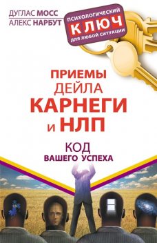 Приемы Дейла Карнеги и НЛП. Код вашего успеха, Дуглас Мосс, Алекс Нарбут