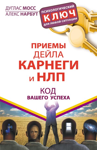 Приемы Дейла Карнеги и НЛП. Код вашего успеха, Дуглас Мосс, Алекс Нарбут