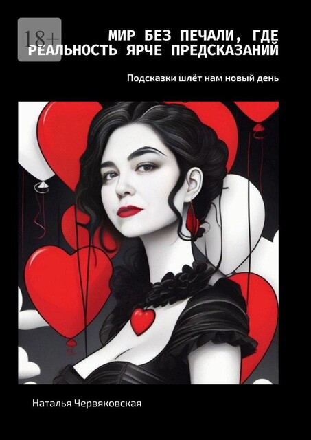 Мир без печали, где реальность ярче предсказаний. Подсказки шлет нам новый день, Наталья Червяковская