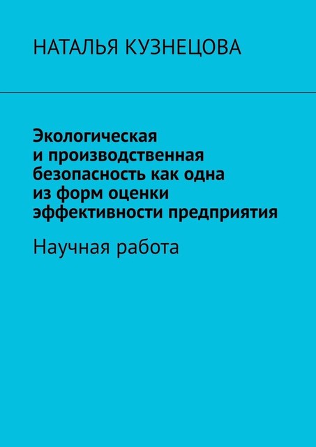 Экологическая и производственная безопасность как одна из форм оценки эффективности предприятия. Научная работа, Наталья Кузнецова