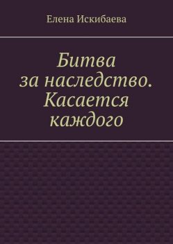 Битва за наследство. Касается каждого, Елена Искибаева