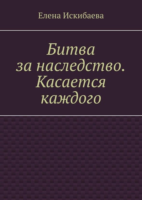 Битва за наследство. Касается каждого, Елена Искибаева