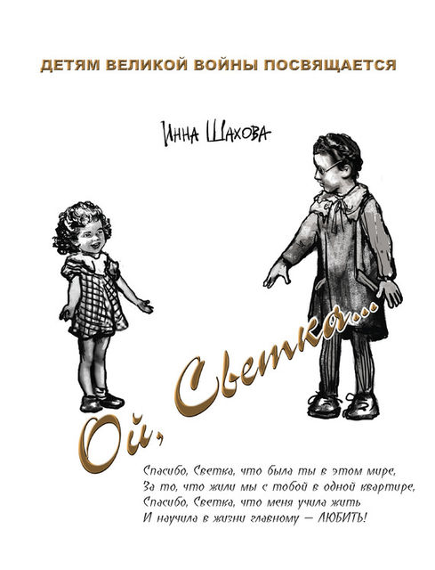 «Ой, Светка» Детям великой войны посвящается, Инна Шахова