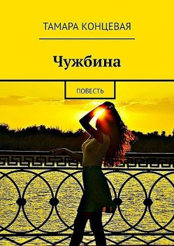 Исповедь о первой любви, Тамара Концевая