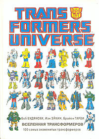 Вселенная трансформеров (без иллюстраций), Боб Будянски, Брайен Гарви, Иэн Эйкин