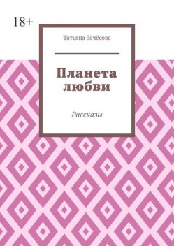 Планета любви, Татьяна Зачёсова