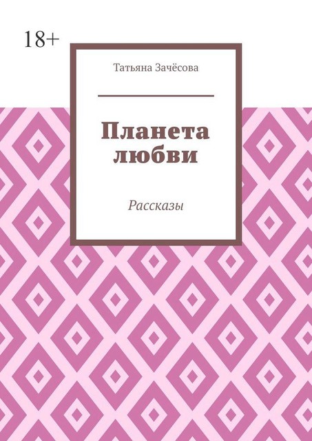 Планета любви, Татьяна Зачёсова