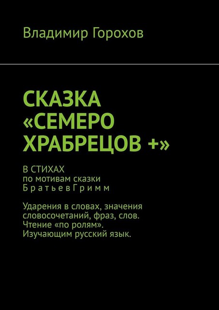 Сказка «Семеро храбрецов +», Владимир Горохов