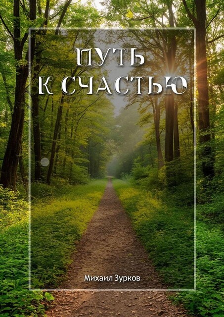 Путь к счастью, Михаил Зурков