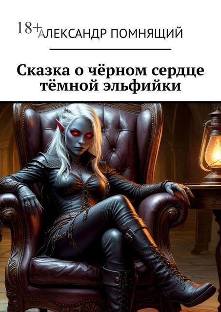 Сказка о черном сердце темной эльфийки, Александр Помнящий