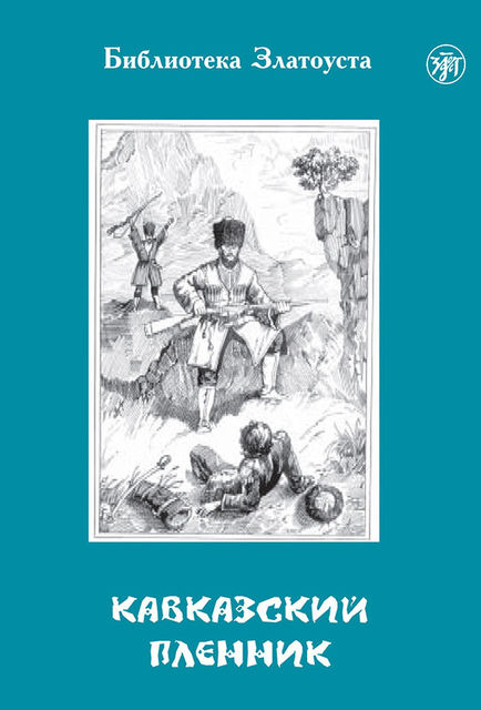Кавказский пленник (Библиотека Златоуста), Лев Толстой, З.Н. Пономарева, Анна Голубева