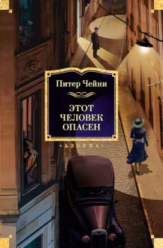 Этот человек опасен, Питер Чейни