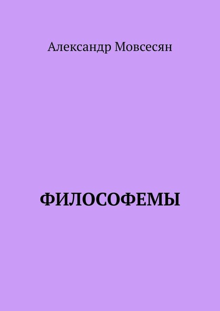 Философемы, Александр Мовсесян