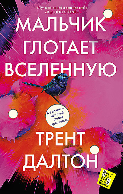 Мальчик глотает Вселенную, Трент Далтон
