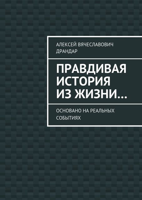 Правдивая история из жизни, Драндар Алексей