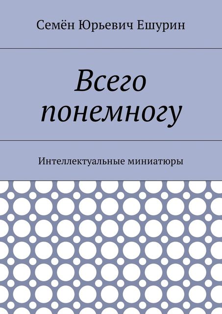 Всего понемногу, Семён Ешурин