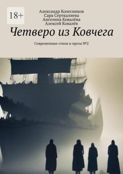 Четверо из Ковчега. Современные стихи и проза №2, Александр Колесников, Алексей Ковалев, Ангелина Ковалева, Сара Серткалиева