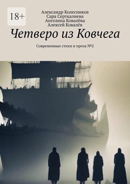 Четверо из Ковчега. Современные стихи и проза №2, Александр Колесников, Алексей Ковалев, Ангелина Ковалева, Сара Серткалиева