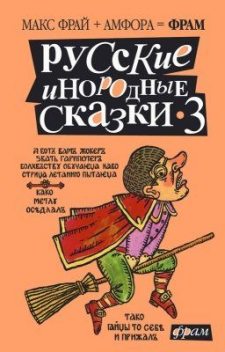 Русские инородные сказки – 3, Макс Фрай
