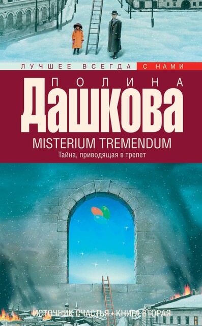 Источник счастья. Книга 2. Misterium Tremendum. Тайна, приводящая в трепет, Полина Дашкова