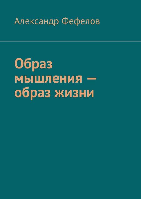 Образ мышления — образ жизни, Александр Фефелов