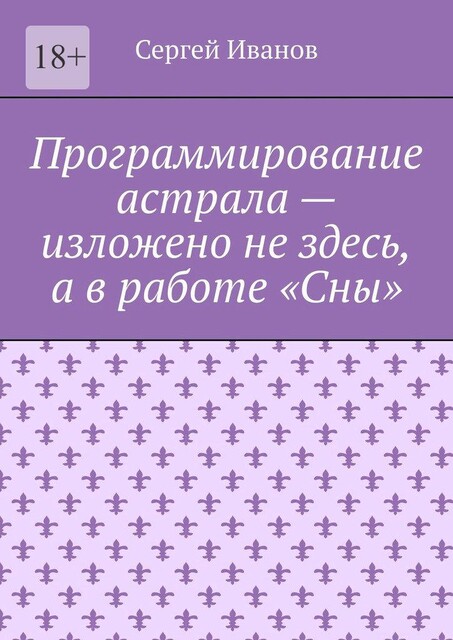 Программирование астрала, Сергей Иванов