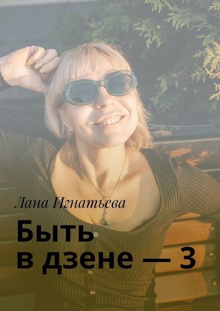 Быть в дзене — 3, Лана Игнатьева