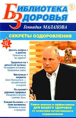 Секреты оздоровления, Геннадий Малахов