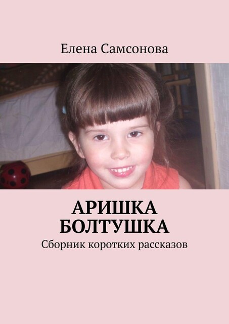 Аришка болтушка, Елена Самсонова