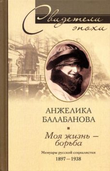 Моя жизнь – борьба. Мемуары русской социалистки. 1897–1938, Анжелика Балабанова