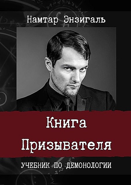 Книга Призывателя, Намтар Энзигаль