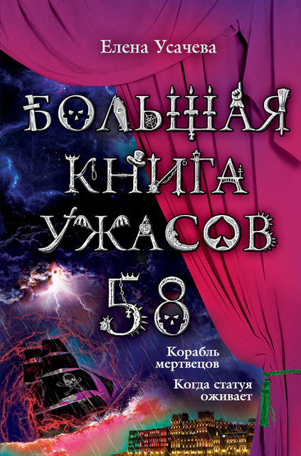 Большая книга ужасов – 71 (сборник), Елена Усачева