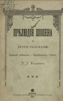 Прелюдия Шопена (сборник), Лев Толстой