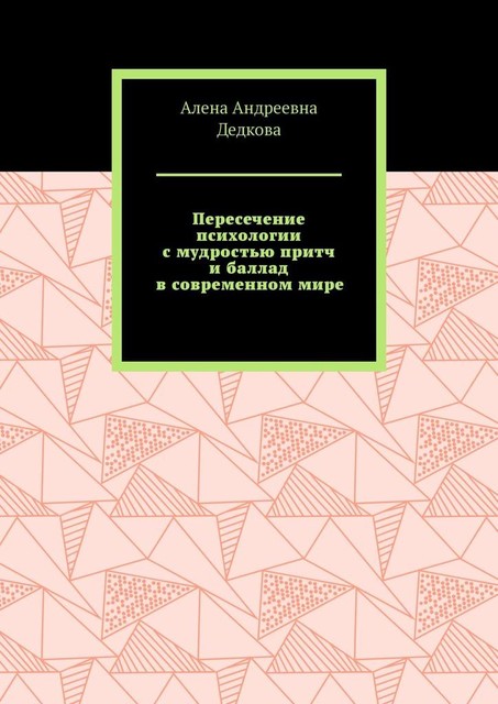 Пересечение психологии с мудростью притч и баллад в современном мире, Алена Дедкова