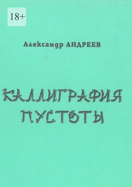 Каллиграфия пустоты. 2003, Александр Андреев