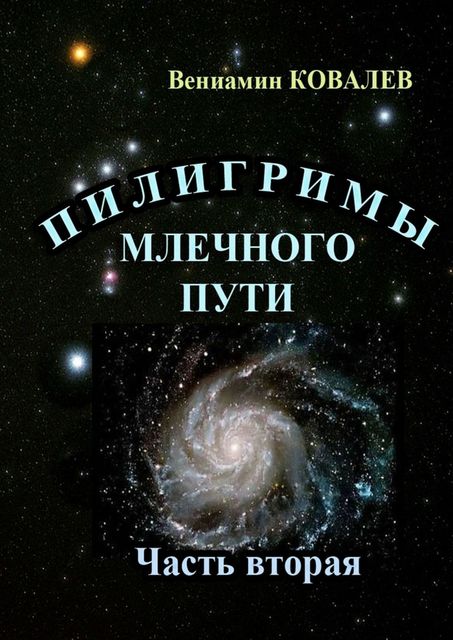 Пилигримы Млечного пути. Часть вторая, Вениамин Ковалев
