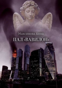 Пал «Вавилон», Анна Максимова